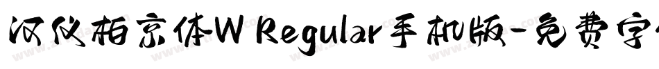 汉仪柏京体W Regular手机版字体转换